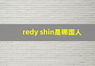 redy shin是哪国人